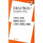 日本人が知らないウィキリ-クス/洋泉社/小林恭子（新書） 中古