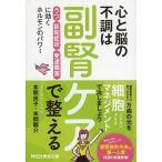 心と脳の不調は副腎ケアで整える 「うつ」「認知症状」「発達障害」に効くホルモンのパ/祥伝社/本間良子（文庫） 中古