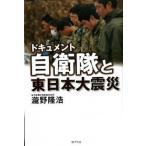 ドキュメント自衛隊と東日本大震災/ポプラ社/滝野隆浩（単行本） 中古