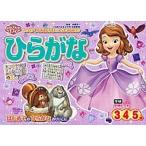 ちいさなプリンセス　ソフィア　ひらがな　3・4・5歳（単行本） 中古