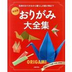  оригами большой полное собрание сочинений ... оригами из жизнь. бумага мелкие вещи до совершенно версия /... . фирма /... . фирма ( большой книга@) б/у 