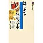はじめての死海写本/講談社/土岐健治（新書） 中古