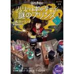 ハリー・ポッターと謎のプリンス〈文庫新装版〉（6-1）（文庫） 中古
