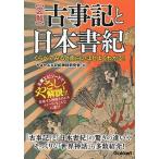【図解】古事記と日本書紀 くらべてみると面白いほどよくわかる！/Ｇａｋｋｅｎ/ちはやぶる記紀神話研究会（単行本） 中古