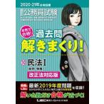 2020-2021年合格目標　公務員試験　本気で合格！過去問解きまくり！　10民法1［改正法対応版］（単行本） 中古