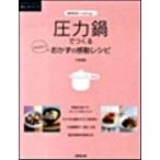 圧力鍋でつくるかんたん！おかずの感動レシピ 調理器具でｃｏｏｋｉｎｇ/成美堂出版/牛尾理恵（大型本） 中古