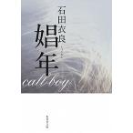 娼年/集英社/石田衣良（文庫） 中古