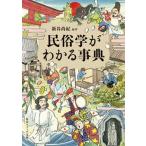民俗学がわかる事典（文庫） 中古
