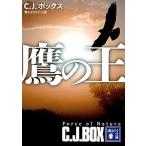 鷹の王/講談社/Ｃ．Ｊ．ボックス（文庫） 中古