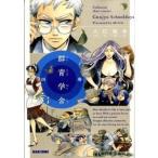 群青学舍 ４巻/エンタ-ブレイン/入江亜季（コミック） 中古