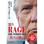 ＲＡＧＥ怒り/日経ＢＰＭ（日本経済新聞出版本部）/ボブ・ウッドワード（単行本（ソフトカバー）） 中古