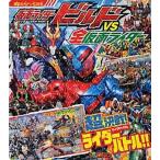 仮面ライダービルドＶＳ全仮面ライダー超決戦！ライダーバトル！！/講談社/講談社（単行本） 中古