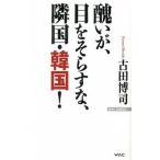 醜いが、目をそらすな、隣国・韓国！/ワック/古田博司（新書） 中古