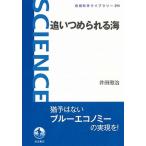 追いつめられる海/岩波書店/井田徹治（単行本（ソフトカバー）） 中古