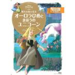 眠れる森の美女オーロラひめとまほうのユニコーン/講談社/講談社（単行本） 中古