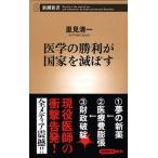  медицина. . выгода . государство ..../ Shinchosha /. видеть Kiyoshi один ( новая книга ) б/у 