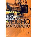 松本清張傑作短篇コレクション 上/文藝春秋/松本清張（文庫） 中古
