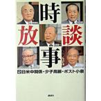 時事放談 ２/講談社/東京放送（単行本） 中古