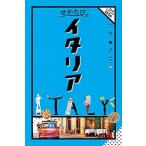 せかたびイタリア/ＪＴＢパブリッシング（ムック） 中古