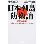 日本列島防衛論 集団的自衛権も中韓ロ米対策も急所はここにある/幻冬舎/中西輝政（単行本） 中古