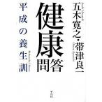 健康問答 平成の養生訓/平凡社/五木寛之（単行本） 中古