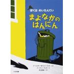 まよなかのはんにん 新装版/大日本図書/マ-ジョリ-・ワインマン・シャ-マット（単行本） 中古