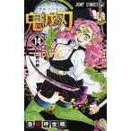 鬼滅の刃 １４/集英社/吾峠呼世晴（コミック） 中古