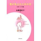 君が生まれたあの日 未来への手紙/廣済堂出版/加藤登紀子（単行本） 中古