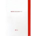 経営者になるためのノ-ト/ＰＨＰ研究所/柳井正（単行本（ソフトカバー）） 中古