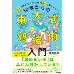１０歳からの東大式勉強術入門 ２００人の東大生とその親１００人に聞いてみた！/Ｇａｋｋｅｎ/橋本拓磨（単行本） 中古