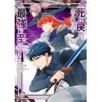 死に戻り、全てを救う