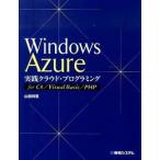 Windows Azure практика k громкий * программирование for C#|Visual Basic|PHP / превосходящий мир система / гора рисовое поле ..( монография ) б/у 