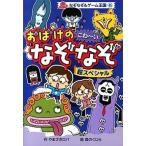 おばけのこわ〜いなぞなぞ超スペシャル/ポプラ社/やまざきロバ（単行本） 中古