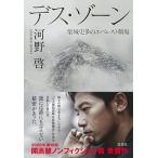 デス・ゾーン 栗城史多のエベレスト劇場/集英社/河野啓（単行本） 中古