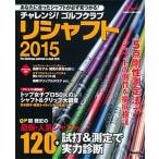 チャレンジ！ゴルフクラブリシャフト ２０１５/ＡＬＢＡ（ムック） 中古