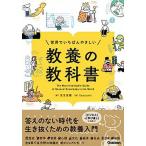 世界でいちばんやさしい教養の教科書   /学研プラス/児玉克順 (単行本) 中古