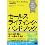 セールスライティング・ハンドブック 広告・ＤＭからＷｅｂコンテンツまで、「売れる」コピ 増補改訂版［新訳/翔泳社/ロバート・Ｗ．ブライ（単行本（ソフ 中古