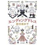 エンディングドレス/ポプラ社/蛭田亜紗子（文庫） 中古