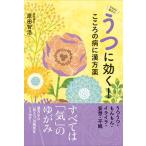 うつに効く！こころの病に漢方薬/現代書林/原田智浩（単行本（ソフトカバー）） 中古