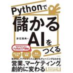 Ｐｙｔｈｏｎで儲かるＡＩをつくる/日経ＢＰ/赤石雅典（単行本） 中古
