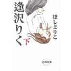 逢沢りく 下/文藝春秋/ほしよりこ（文庫） 中古