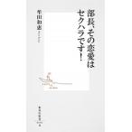部長、その恋愛はセクハラです！/集英社/牟田和恵（新書） 中古