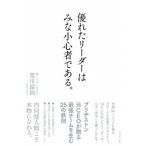 優れたリーダーはみな小心者である。/ダイヤモンド社/荒川詔四（単行本（ソフトカバー）） 中古