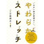 やわらかストレッチ カタイ体が若返る！/新星出版社/小林邦之（単行本） 中古