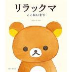 リラックマここにいます/主婦と生活社/コンドウアキ（単行本） 中古