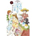 なのは洋菓子店のいい仕事 ３/小学館/若木民喜（コミック） 中古
