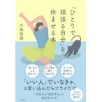 「ひとりで頑張る自分」を休ませる本/大和書房/大嶋信頼（単行本（ソフトカバー）） 中古