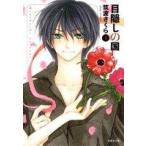 目隠しの国 第２巻/白泉社/筑波さくら（文庫） 中古
