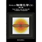 アトキンス物理化学 下 第８版/東京化学同人/ピ-タ-・Ｗ．アトキンス（単行本） 中古