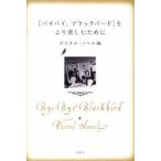 『バイバイ、ブラックバ-ド』をより楽しむために Ｐｏｓｔａｌ　Ｎｏｖｅｌ/双葉社/双葉社（単行本） 中古